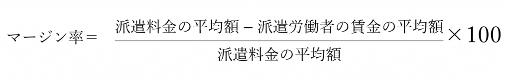 マージン率は、派遣料金の平均額から派遣労働者の賃金の平均額を引いたものを派遣料金の平均額で割り、そこに100を掛けることで算出しています。